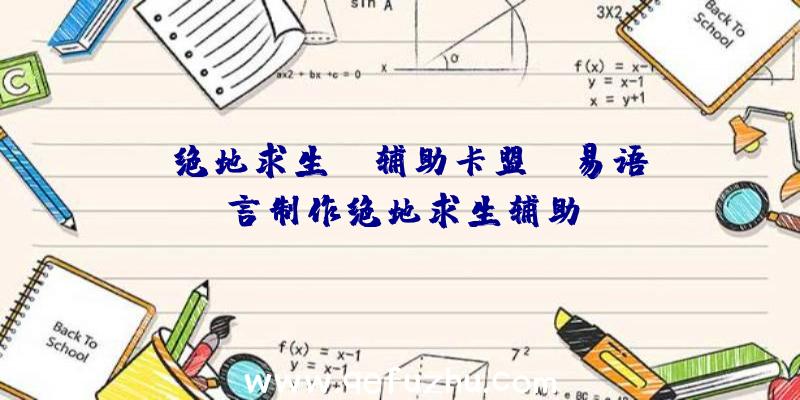 「绝地求生jr辅助卡盟」|易语言制作绝地求生辅助